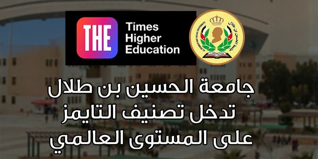  جامعة الحسين بن طلال تدخل تصنيف التايمز على المستوى العالمي